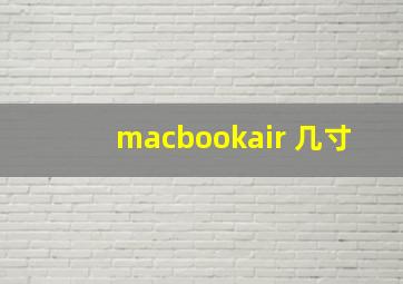 macbookair 几寸